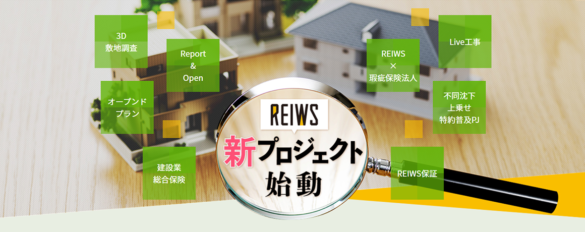 REIWS 新プロジェクト始動